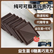 【健身零食】益生菌72%黑巧克力无蔗糖0糖代糖黑巧 减肥减脂代餐零食 Probiotics Dark Chocolate Cocoa Powder Zero Sugar Snacks Healthy Diet Gym