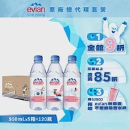 【evian依雲】天然礦泉500ml(24入/PET)X5箱