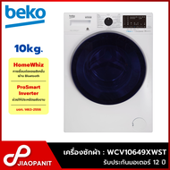 BEKO เครื่องซักผ้าฝาหน้า Inverter 10 กก. รุ่น WCV10649XWST พร้อมฐานรองเครื่อง