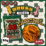 香港🇭🇰咖哩魚蛋味魷魚絲（一套三包）