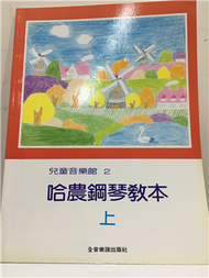 兒童音樂館２哈農鋼琴教本（上冊） (二手)