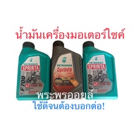 ทนร้อนได้ดี เครื่องเงียบ 10w50 10w40 15w50 ปิโตรนาส  PETRONAS SPRINTA F700 4T น้ำมันเครื่องมอเตอร์ไซ