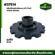 เฟืองโซ่คอลำเลียงบน รุ่นที่ใช้ DC70 13T FTแท้ 5T078-46124N