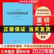 【当天发货】新版义务教育课程标准信息科技课程标准（2022年版）新版课标 北京师范大学出版社 义务教育信息科技课程标准（2022年版）