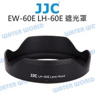 【中壢NOVA-水世界】CANON EW-60E JJC LH-60E 遮光罩 EF-M 11-22mm 同原廠 可反扣