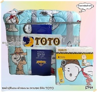 TOTO (SP64) ลายสนูปปี้ Snoopy (ครบชุดรวมผ้านวม) ผ้าปูที่นอน ปลอกหมอน และผ้าห่มนวม  ลิขสิทธิ์แท้100% No.017