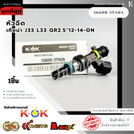 หัวฉีด เทียน่า J33 L33 QR2.5"12-14-ON#16600-3TA0A