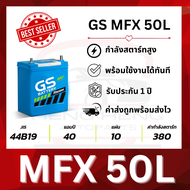 [รับประกัน 1 ปี] แบตเตอรี่ GS MFX-50L (44B19L-MF)