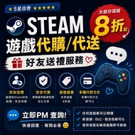 【⭐5星好評】Steam 遊戲8折起代購／代送｜好友送禮