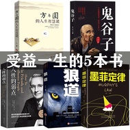 A full set of 5 Guiguzi Human Weaknesses Carnegie Murphy's Law Wolf Dao Fang and Yuan Thick Black Learning Inspirational Book k384