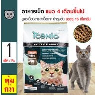 Iconic 15 Kg. อาหารแมว สูตรเนื้อปลาและเนื้อแกะ บำรุงขน สำหรับแมวอายุ 4 เดือนขึ้นไป (15 กิโลกรัม/กระสอบ)