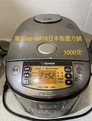 象印-日本製壓力鍋