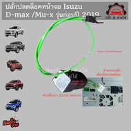 ปลั๊กปลดล็อคหน้าจอ isuzu dmax mu x รุ่นปี 2014 - 2019 ปลั๊กตรงรุ่น ไม่ตัดต่อสายไฟ