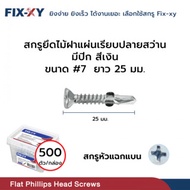 FIX-XY Wood Screw With Drill End Cover With Wings Size 7 Length 25 Mm. Packed In 500 Pieces/Box Silv