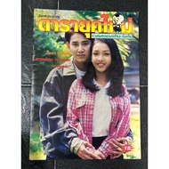 Cover A Chaiya Mitrachai Royal Thai Magazine Daily 16 June 1998