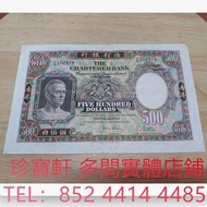 舊港幣 舊港紙 1977年香港渣打銀行 伍佰員 鏡架 舊港幣 港紙，舊紙幣 銀紙，香港有利銀行，香港上海匯豐銀行，香港渣打銀行，印度新金山中國渣打銀行，英商香港上海匯豐銀行，舊硬幣，舊銀仔，舊金銀幣，