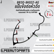 แป๊บข้อต่อหัวฉีด ท่อน้ำมันเชื้อเพลิง สายไหลกลับ แรนเจอร์ T6 2.2 BT50#BB3Q-9K022-AG **สินค้าราคาดี แบ