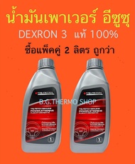 น้ำมันเพาเวอร์ ตรีเพชรอีซูซุ ปริมาณ 1 ลิตร x 2 ขวด ใช้สำหรับพวงมาลัยเพาเวอร์รถยนต์ทุกรุ่น