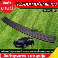 กันรอยท้าย สีดำด้าน Fortuner 2015 2016-2020 กันรอยทีอาร์ดี กันรอยฟอร์จูนเนอร์ trd fortuner trd fortu