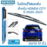 REFRESH ใบปัดน้ำฝนหลัง BACKFIT สำหรับ HONDA CITY 5 ประตู (ปี 2020-2023) ขนาด 12" ตรงรุ่น (RB012) ติด