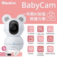 SpotCam - BabyCam + 一年期AI寶寶照護組