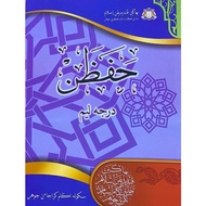 Think Village - The Book Of Hafazan Darjah 5 (Johor State) | Kafa Text Book In 5 Years