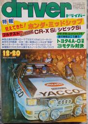 @貓手@日文二手書~汽車雜誌 driver 1984/12 特集:本田中置引擎實驗車(可能是NS-X的原型)~八重洲出版