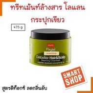 แท้100% ทรีทเม้นท์ล้างสารเคมี โลแลน (กระปุกเขียว) 475ml พิกเซล ดีท็อกซ์ Lolane Pixxel Detoxifier Sha