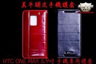 HTC ONE MAX 5.9吋 手機專用 牛頭層皮手機護套