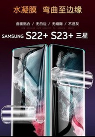 三星 Samsung s22+ s23+ s23 s22 plus Galaxy s22 + s23+ 水凝膜 保護貼 保護 貼 保護膜 螢幕 保護殼 全透明 TPU  膠膜 ( 非 玻璃 鋼化 縮小版 小孤邊  glass screen protect s 10 s 20 note 10 20 plus ultra 抗藍光 ) Screen Protector 全屏幕 mon 指紋 解鎖 高清 全覆蓋 全屏 水凝軟膜  plus Display UV 3D s24+