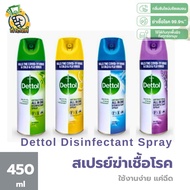 Dettol เดทตอลสเปรย์ฆ่าเชื้อโรครุ่น Kill The Virus &amp; Cold &amp; Flu Virus  450ml by กำตังค์