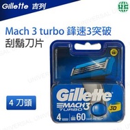 Mach3 Turbo 鋒速3突破 剃鬚刀片 4片替換裝  #適用於任何MACH3刀架【平行進口】