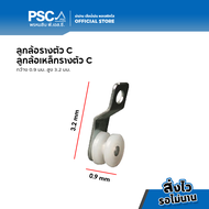 PSC อุปกรณ์ม่าน ลูกล้อเหล็ก ลูกล้อ รางตัวC รางตัวซี 1โหล และ 100ตัว รางม่านจีบ รC