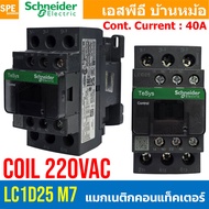 [ 1 ชิ้น ] LC1D M7 Coil 220VAC LC1D09 - LC1D50 แมกเนติกชไนเดอร์ รุ่น LC1D Magnetic Contactor ชไนเดอร