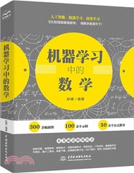 機器學習中的數學（簡體書）