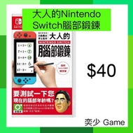 (數位)大人的Nintendo Switch腦部鍛鍊｜Nintendo Switch 數位版遊戲