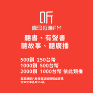 喜馬拉雅 有聲小說 聽書 聽廣播 FM 聽故事 喜鑽