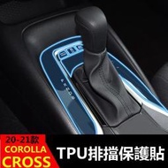 豐田toyota20-22年 COROLLA CROSS 專用中控排擋保護貼 貼紙 貼膜 排擋保護膜 防刮貼