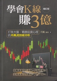 【三日書店】學會K線賺3億（增訂版）｜月風（李杰）｜新學林｜9789865262013｜無畫記破損 保存良好｜2312