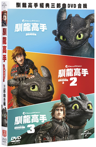 馴龍高手1-3DVD合輯 (新品)