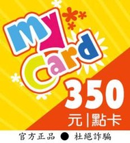 【智冠正卡】快速93折 MyCard 350點 露露通發送序號密碼