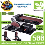 แท่นขัดกระดาษทราย สายพาน 4นิ้ว x 36นิ้ว จานกลม 6นิ้ว กำลัง 500วัตต์ BIG WOOD รุ่น SD-46N (รับประกัน