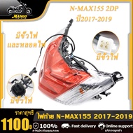 ไฟท้ายชุด ไฟท้าย ชุดไฟท้าย NMAX  NMAX155 NMAX150 ปี2017-2019 2DP