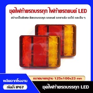 [LED Tail Lights] 12V 24V For Tractor Sale Pickup Truck Auxiliary Brake Light Turn Signal And More.