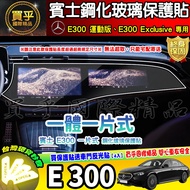 BENZ E-Class Tempered Protective Film E300 Sports Version, E300 Exclusive Central Control Navigation