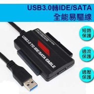 附專用變壓器】SATA IDE 2.5吋 3.5吋 轉 USB 3.0 硬碟 傳輸線 轉接線 SSD HD