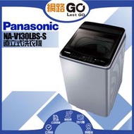 【Panasonic 國際牌】13公斤變頻洗脫直立式洗衣機—不鏽鋼NA-V130LBS-S