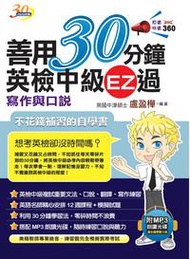 善用30分鐘英檢中級EZ過寫作與口說