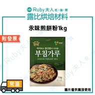 [Ruby Baking Ingredients] Yongwei Pancake Mix 1kg|Korean Cuisine Seafood Kimchi Korean