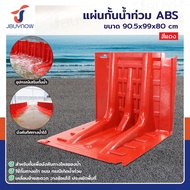 แผ่นกั้นน้ำพลาสติก แผ่นกั้นน้ำท่วม 99x90.5x80 cm ABS Red